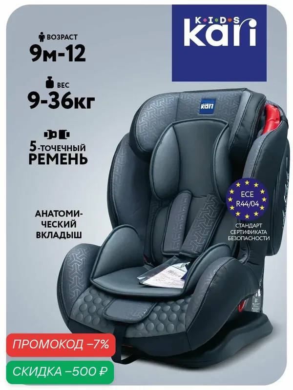 Автокресло kari Kids детское для детей от 9 месяцев до 12 лет (9-36 кг) с пятиточечным ремнём безопасности, цвет серый — kari, скидка по промокоду Яндекс Маркет