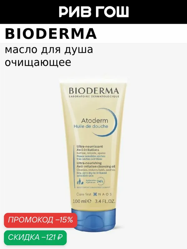 BIODERMA Атодерм Масло для душа, 100 мл для очищения кожи тела — Bioderma, скидка по промокоду Яндекс Маркет
