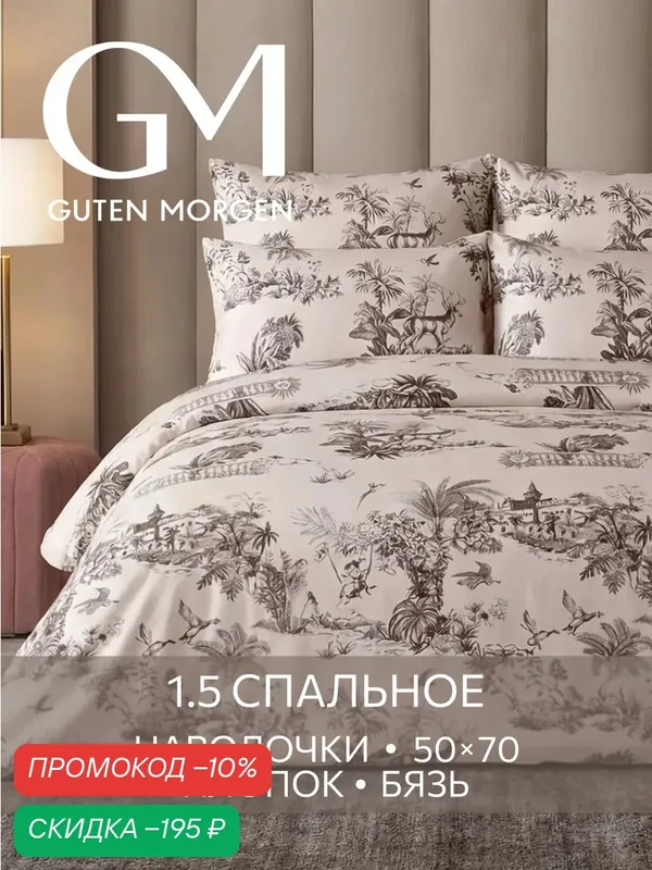 Постельное белье, Бязь, 1.5 спальное, 2 наволочки 50х70, GM, Island 100% хлопок — Guten Morgen, скидка по промокоду Яндекс Маркет