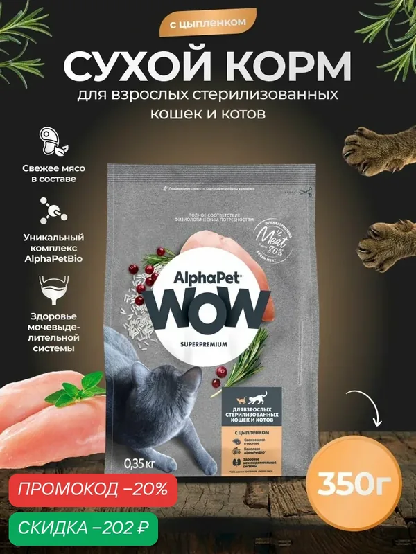 Корм сухой для стерилизованных кошек AlphaPet WOW с цыпленком, пак. 0, 35кг — AlphaPet, скидка по промокоду Яндекс Маркет