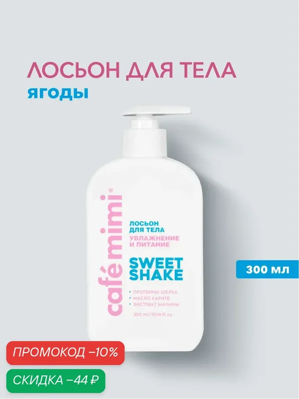 Лосьон для тела Cafe Mimi SWEET SHAKE, с протеинами шелка, 300 мл — Cafe mimi, скидка по промокоду Яндекс Маркет