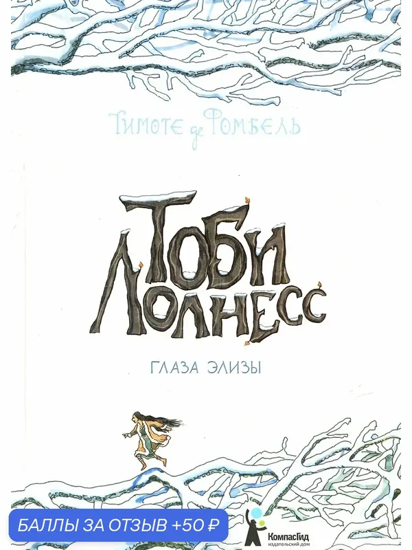 Тоби Лолнесс. Книга 2. Глаза Элизы — КомпасГид, 50 баллов за отзыв Яндекс Маркет