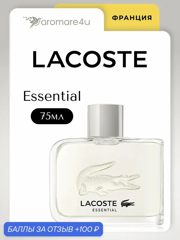 Духи мужские. Туалетная вода Lacoste Essential. Лакоста. Для мужчин. 75 мл. — LACOSTE, 100 баллов за отзыв Яндекс Маркет
