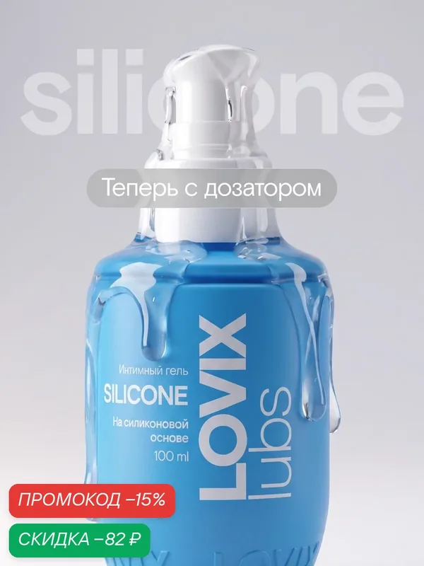 Силиконовый лубрикант LOVIX Silicone на силиконовой основе для анального секса, 100 мл — LOVIX, скидка по промокоду Яндекс Маркет