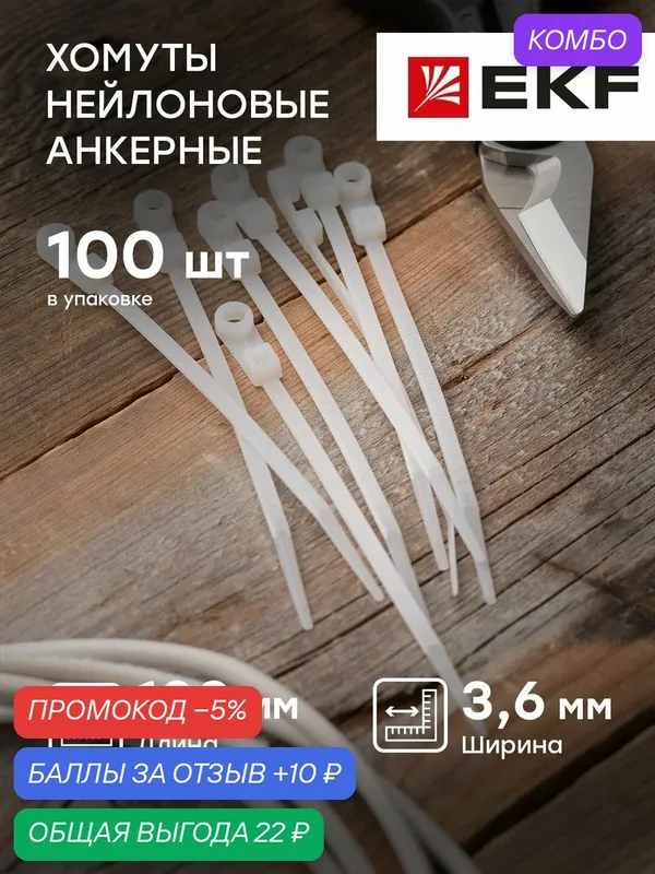 Хомут нейлоновый с отверстием для крепления, 3, 6х100 мм, белый, EKF PROxima — 100 штук — EKF, промокод и 10 баллов за отзыв Яндекс Маркет