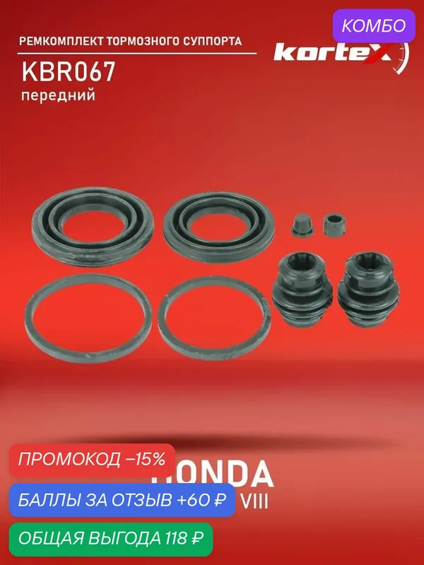Ремкомплект тормозного суппорта переднего Акура Tlx, Хонда Аккорд D41919, BC0141, 238070 — KORTEX, промокод и 60 баллов за отзыв Яндекс Маркет