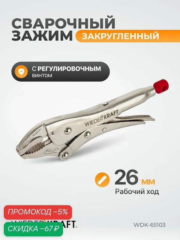 Зажим сварочный закругленный с фиксатором 7"/175 мм WDK-65103 — WIEDERKRAFT, скидка по промокоду Яндекс Маркет