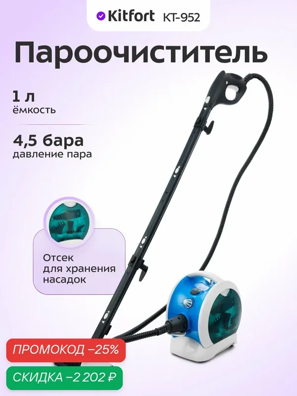 Пароочиститель Kitfort КТ-952, 1 л емкость, 4, 5 бара давление — Kitfort, скидка по промокоду Яндекс Маркет