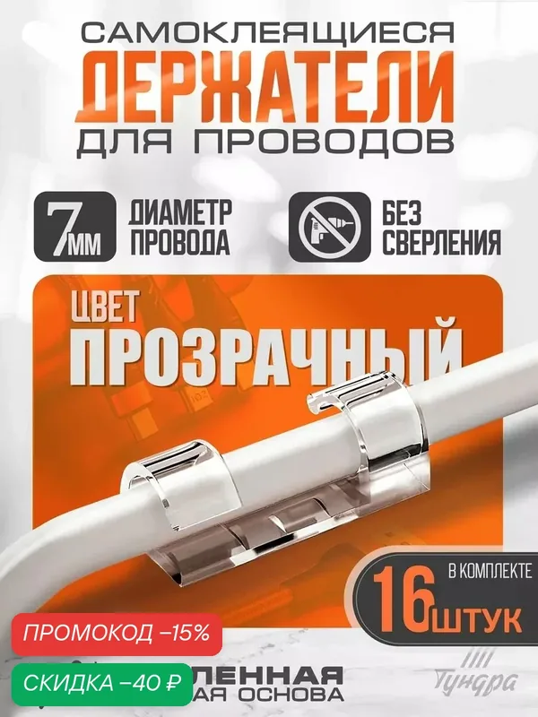 Держатель самоклеящийся для проводов и гирлянд — 16 штук тундра "krep" размер 5×40 мм, прозрачный — Тундра, скидка по промокоду Яндекс Маркет