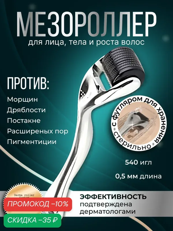 Мезороллер для области вокруг глаз, для лица и кожи головы на 540 игл длиной 0.5 мм c титановым напылением — MEZONICA, скидка по промокоду Яндекс Маркет