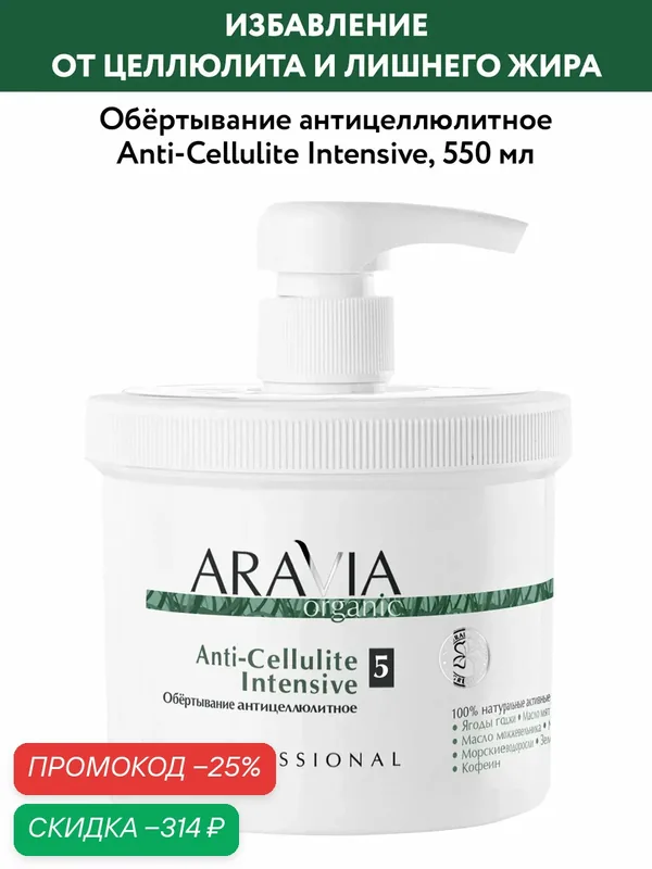 ARAVIA Обёртывание антицеллюлитное Anti-Cellulite Intensive, 550 мл — ARAVIA, скидка по промокоду Яндекс Маркет