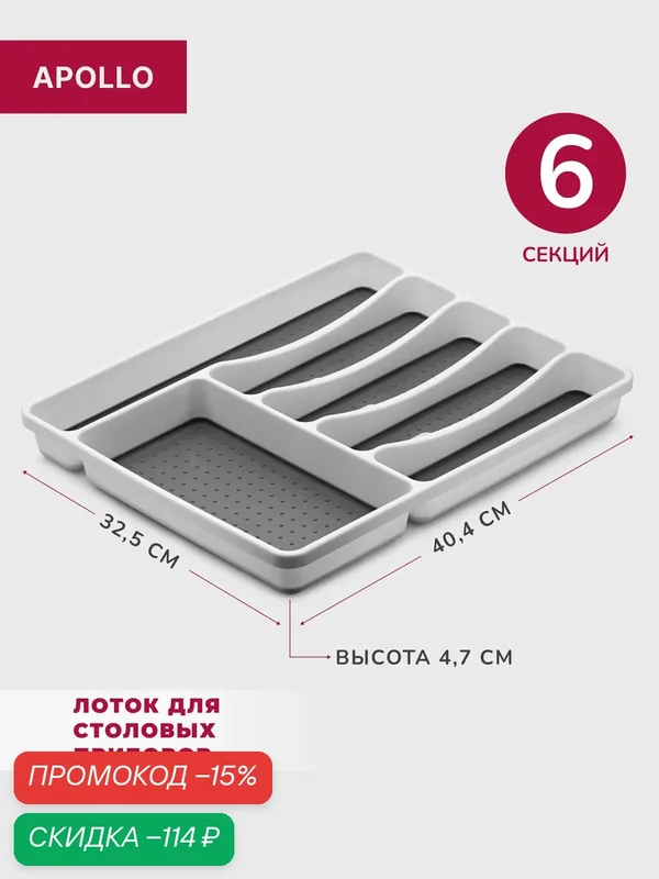 Лоток для столовых приборов и кухонных принадлежностей Apollo "Liner" — Apollo, скидка по промокоду Яндекс Маркет