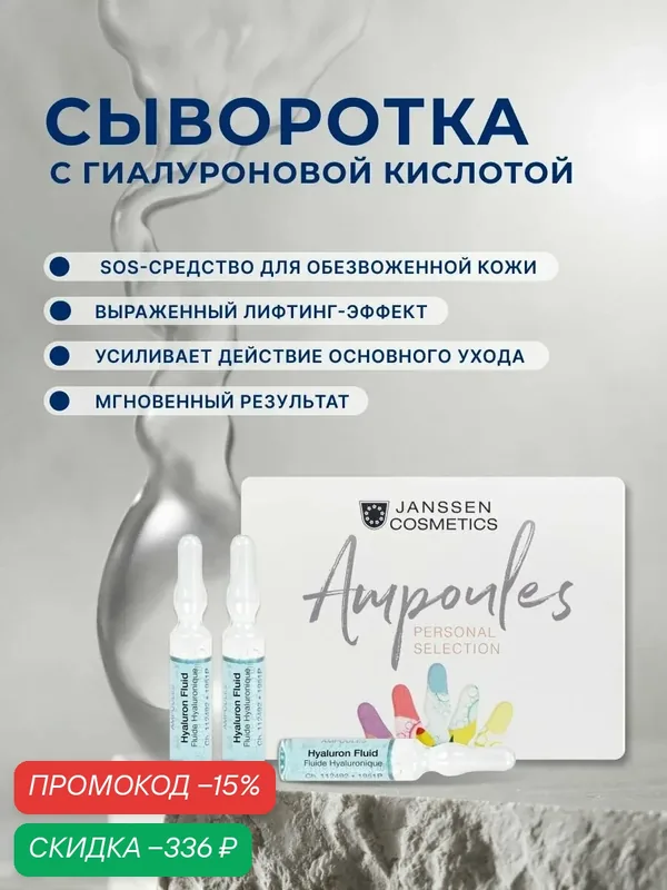 Сыворотка для лица Janssen Cosmetics увлажняющая с гиалуроновой кислотой 3 х 2 мл — Janssen Cosmetics, скидка по промокоду Яндекс Маркет