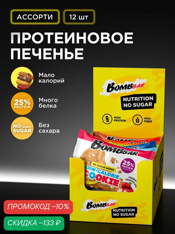 Bombbar Низкокалорийное протеиновое печенье без сахара Protein Cookie "Ассорти", 12 шт х 40г — BOMBBAR, скидка по промокоду Яндекс Маркет