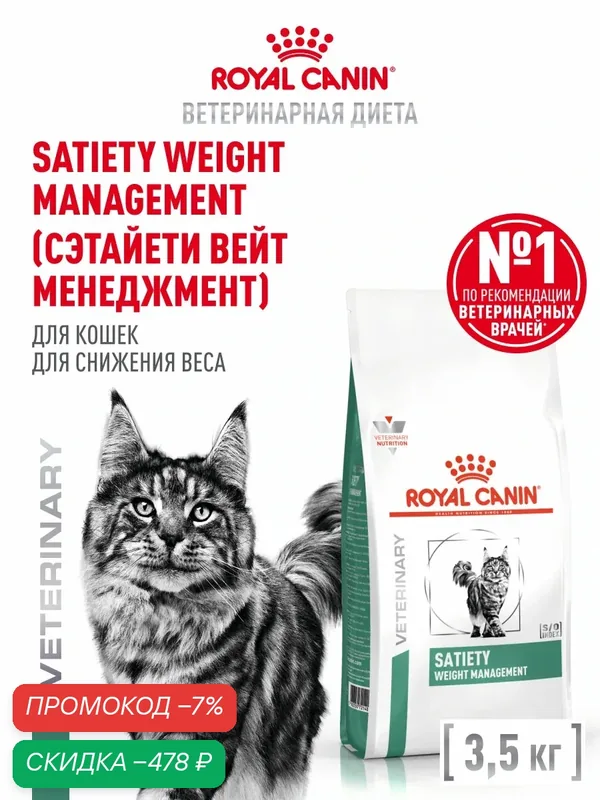 Сухой корм для кошек Royal Canin Satiety Weight Management для снижения веса, 3, 5 кг — Royal Canin, скидка по промокоду Яндекс Маркет