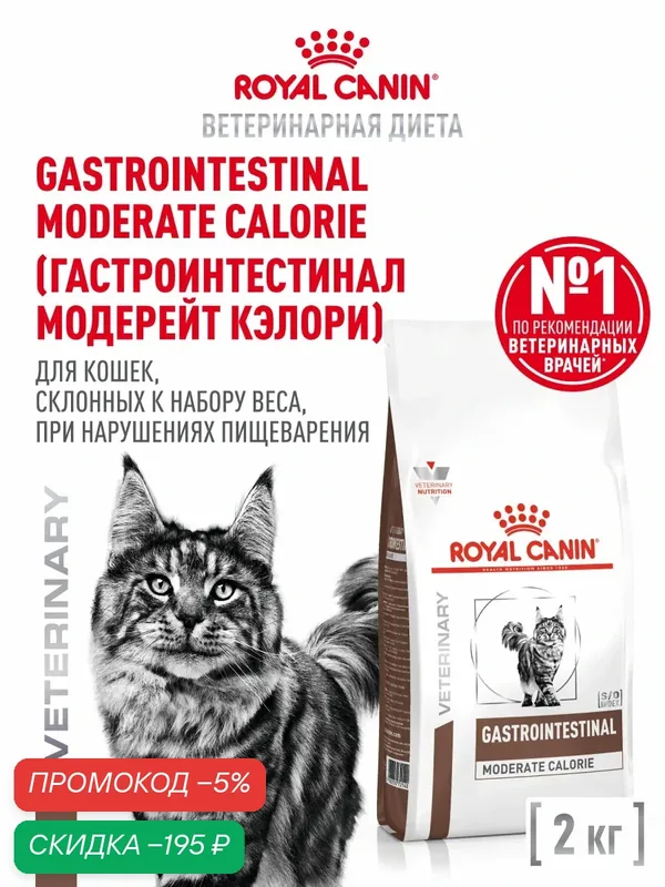 Сухой корм для кошек Royal Canin Gastrointestinal Moderate Calorie при расстройствах пищеварения, 2 кг — Royal Canin, скидка по промокоду Яндекс Маркет