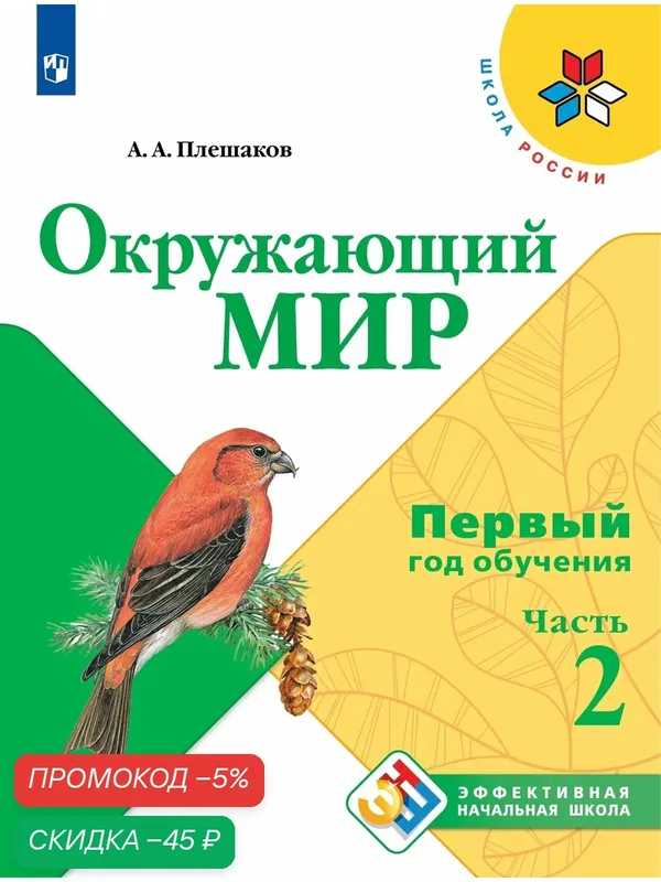 Учебное пособие "Окружающий мир. Первый год обучения. В 3-х частях. Часть 2" — Просвещение, скидка по промокоду Яндекс Маркет