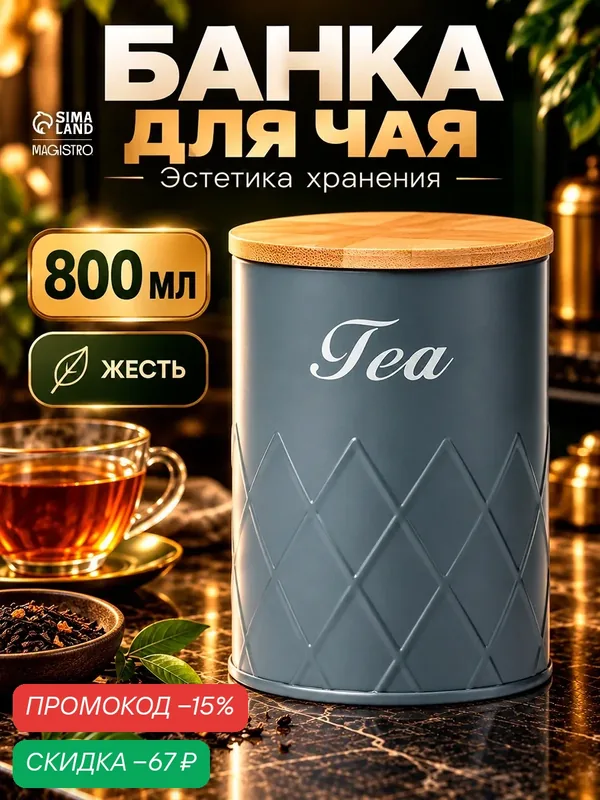 Банка для хранения для чая Magistro Tea Graphite с бамбуковой крышкой — Magistro, скидка по промокоду Яндекс Маркет