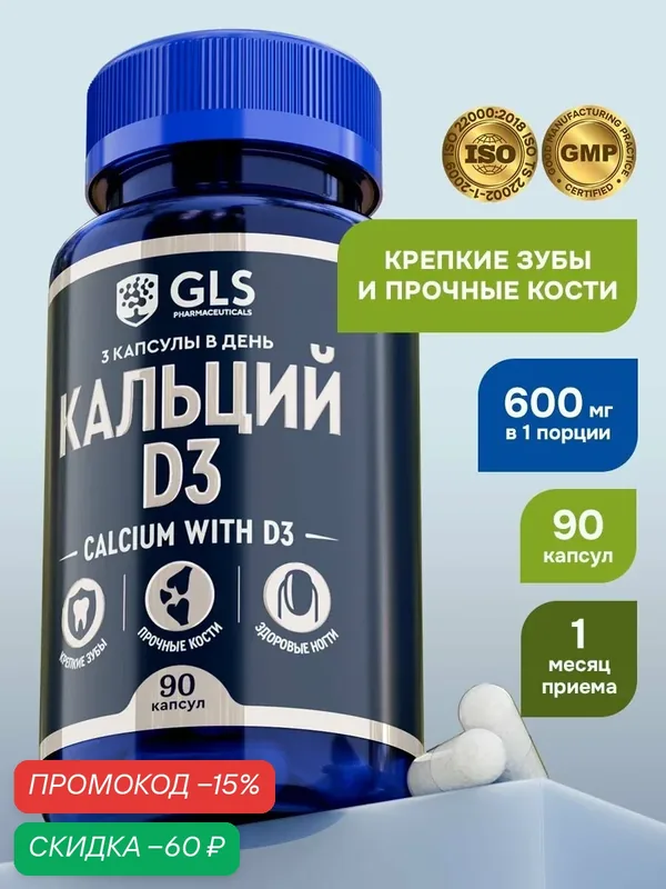 Кальций Д3 600 мг, бады / витамины для укрепления костей, волос, ногтей, карбонат кальция d3, 90 капсул — GLS pharmaceuticals, скидка по промокоду Яндекс Маркет