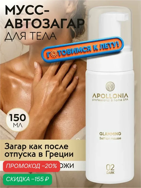 APOLLONIA Автозагар мусс для тела увлажняющий для смуглой кожи, тон 02, 150 мл — APOLLONIA, скидка по промокоду Яндекс Маркет