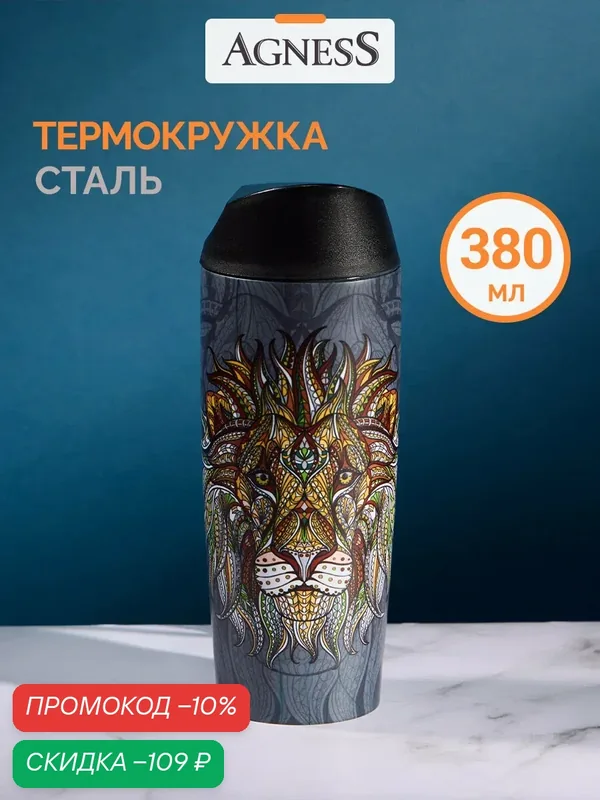 Термокружка Agness "Лев", с кнопкой-стоппером, 380 мл, колба нержавеющая сталь — Agness, скидка по промокоду Яндекс Маркет