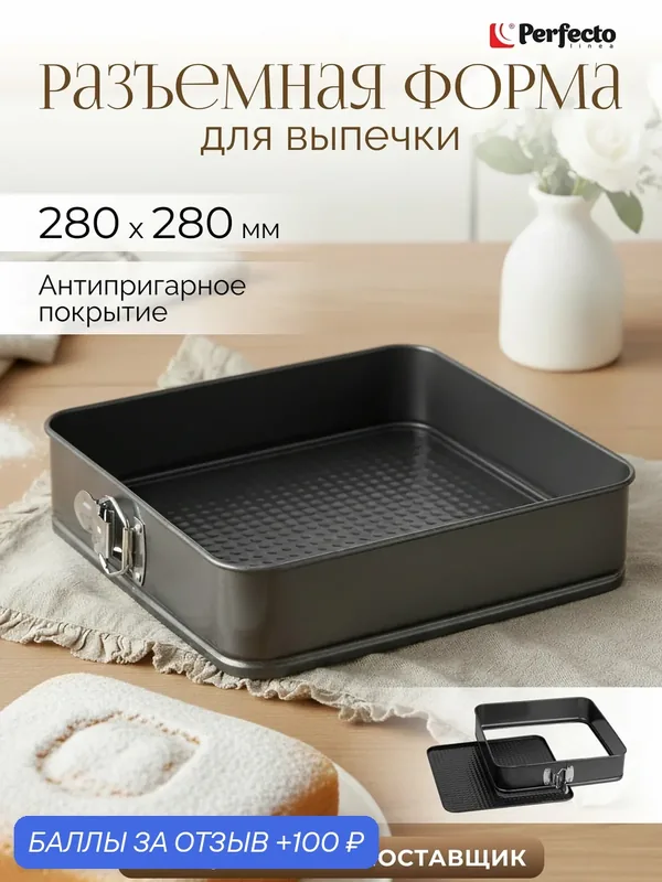Форма для выпечки металлическая квадратная разъемная 28х28 см PERFECTO LINEA Starcook (16-282871) — Perfecto Linea, 100 баллов за отзыв Яндекс Маркет