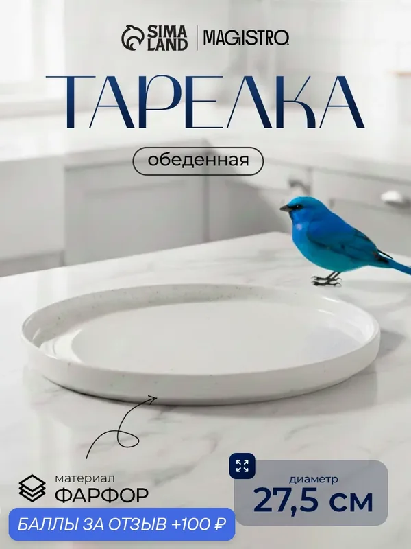 Тарелка подстановочная фарфоровая Magistro Urban, d=27, 5 см, цвет белый — Magistro, 100 баллов за отзыв Яндекс Маркет