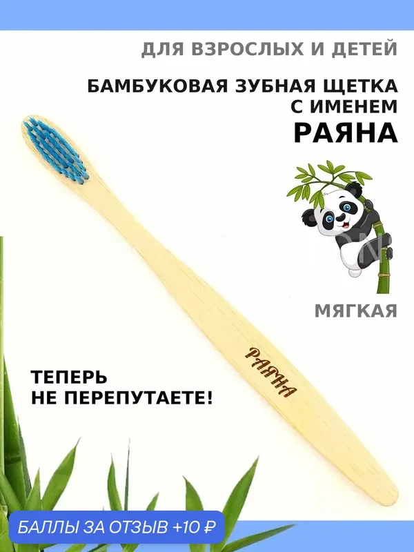 Зубная щетка бамбуковая для Раяны — 10 баллов за отзыв Яндекс Маркет
