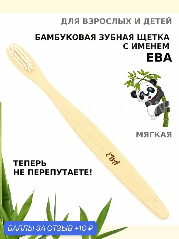 Зубная щетка бамбуковая для Евы — 10 баллов за отзыв Яндекс Маркет