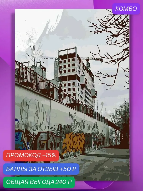 Картина по номерам на холсте Конец эпохи Дома Советов, 40 х 60 см — КУЛЬТУРА ЦВЕТА, промокод и 50 баллов за отзыв Яндекс Маркет