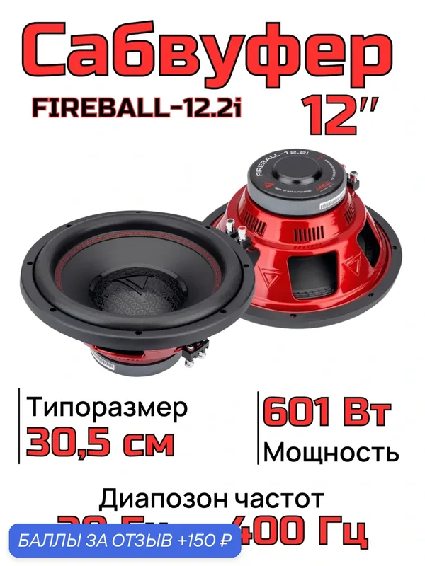 Сабвуфер Aura FIREBALL-12.2i, автомобильный, пассивный, 30см, 301Вт/601Вт, чёрный — AurA, скидка по промокоду Яндекс Маркет