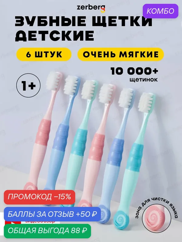 Зубная щетка Zerberg "Улитка", для малышей, мягкая, нескользящая, антибактериальная, 6 шт — zerberg, промокод и 50 баллов за отзыв Яндекс Маркет