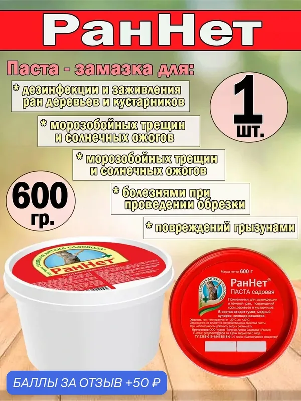 Паста-замазка Раннет 600 гр. — Зеленая Аптека Садовода, 50 баллов за отзыв Яндекс Маркет