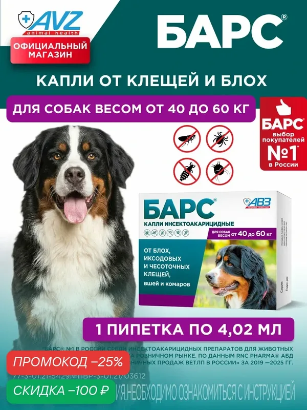 АВЗ Барс инсектоакарицидные капли на холку от блох для собак от 40 до 60 кг, 1 пипетка по 4, 02 мл — АВЗ, скидка по промокоду Яндекс Маркет