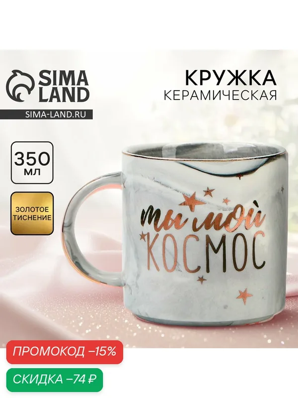 Кружка керамическая "Ты мой космос", 350 мл, цвет голубой, чайная — Дорого внимание, скидка по промокоду Яндекс Маркет