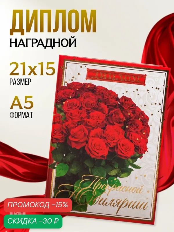 Сима-ленд Диплом "Прекрасной юбилярше", 21 х 15 см / Подарок — Сима-ленд, скидка по промокоду Яндекс Маркет