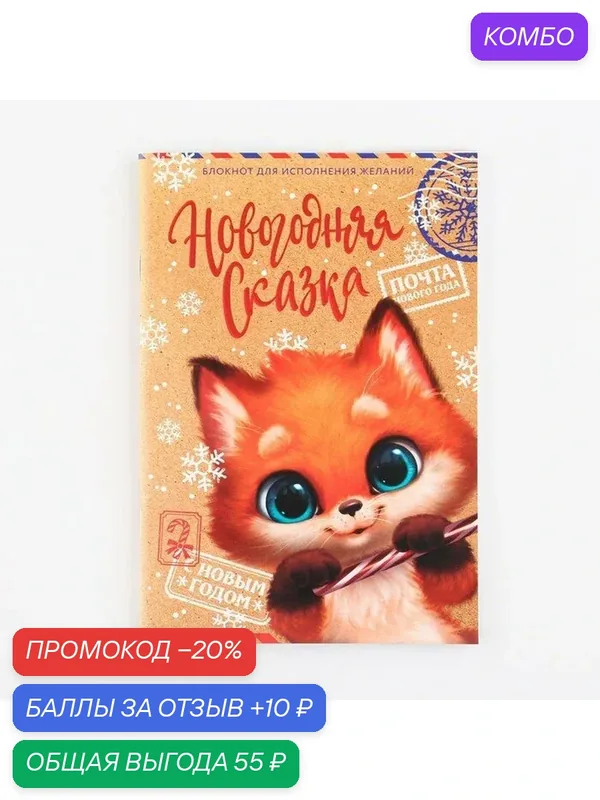 Блокнот А5, 32 листа со скретч слоем - пожелания и задания на форзацах "Новогодняя сказка" — ArtFox, промокод и 10 баллов за отзыв Яндекс Маркет