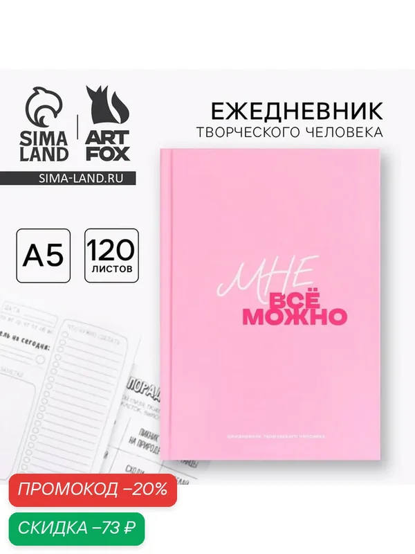 Ежедневник ArtFox "Мне все можно", розовый, А5, твердый переплет, 120 листов — ArtFox, скидка по промокоду Яндекс Маркет