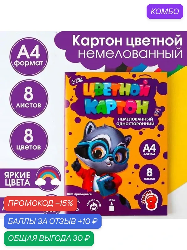 Цветной картон «Умный енотик», формат А4, 8 листов, 8 цветов, немелованный односторонний, в папке. — ArtFox, промокод и 10 баллов за отзыв Яндекс Маркет