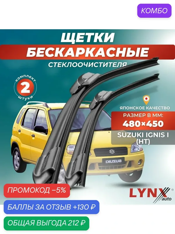 Автомобильные дворники LYNXauto Suzuki Ignis I (HT) 2000-2006, 480 450мм / бескаркасные 2 шт — LYNXauto, промокод и 130 баллов за отзыв Яндекс Маркет
