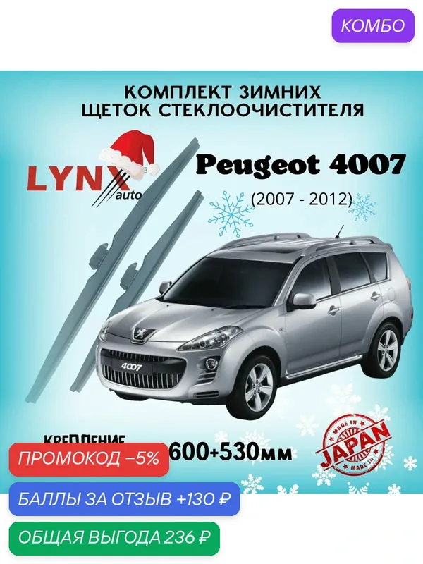 Зимние дворники LYNXauto Peugeot 4007 2007-2012, 600 530мм / комплект 2 шт — LYNXauto, промокод и 130 баллов за отзыв Яндекс Маркет