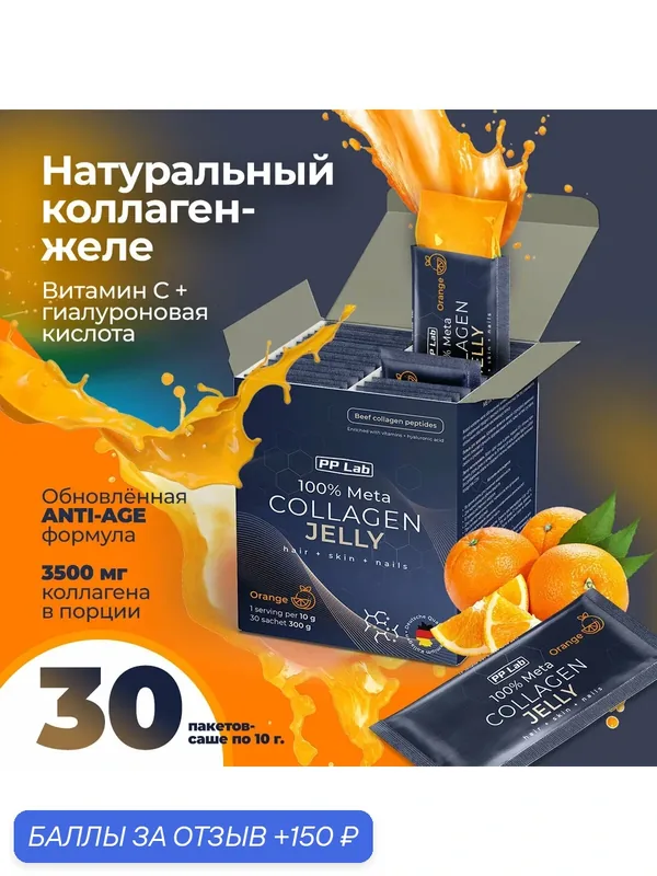 Коллаген PPLab «Апельсин» желе, натуральный, с витамином С, гиалуроновой кислотой, 30 саше — PPLab, 150 баллов за отзыв Яндекс Маркет