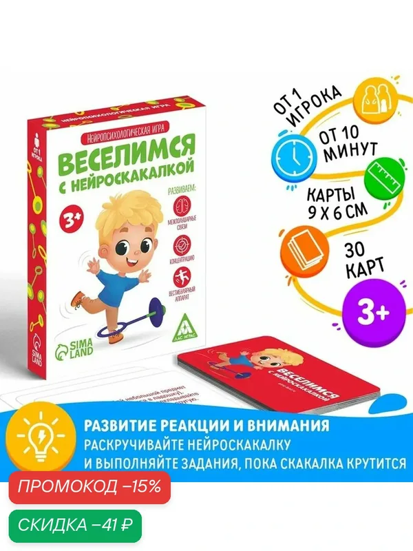 Нейропсихологическая игра «Веселимся с нейроскакалкой», 30 карт, картон, 3+ — ЛАС ИГРАС, скидка по промокоду Яндекс Маркет