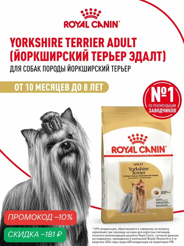 Сухой корм для собак Royal Canin Adult для породы йоркширский терьер, 1, 5 кг — Royal Canin, скидка по промокоду Яндекс Маркет