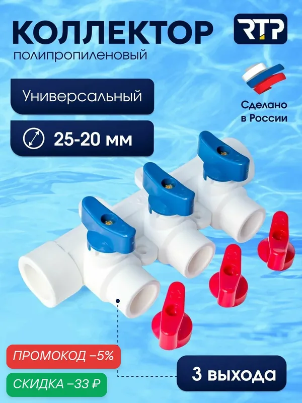 Коллектор PPR с шаровыми кранами RTP D25 mm x D20 mm x 3 выхода универсальный, полипропилен — RTP, скидка по промокоду Яндекс Маркет