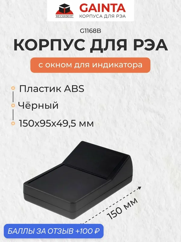 Пластиковый настольный корпус с окном для индикатора GAINTA G1168B, черный, ABS-пластик, 150x95x49.5 мм — GAINTA, 100 баллов за отзыв Яндекс Маркет