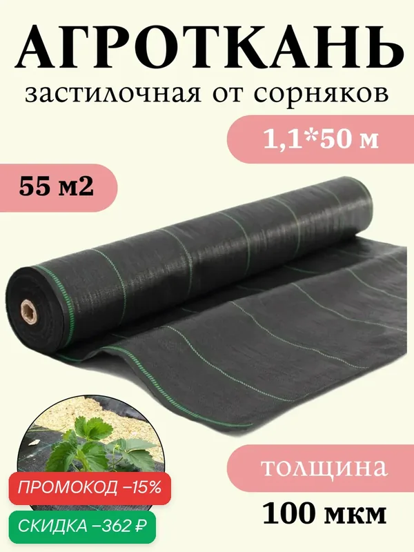 Агроткань от сорняков, Геотекстиль, полипропилен, УФ-защита, длина 50 м, ширина 1.1 м — скидка по промокоду Яндекс Маркет