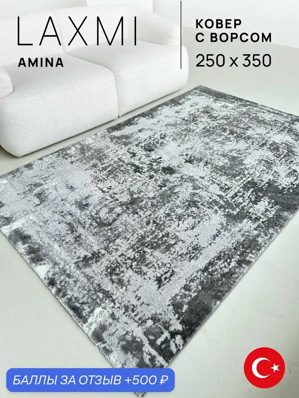 Ковер LAXMI 250х350 прямоугольный комнатный с ворсом на пол турецкий — LAXMI, 500 баллов за отзыв Яндекс Маркет