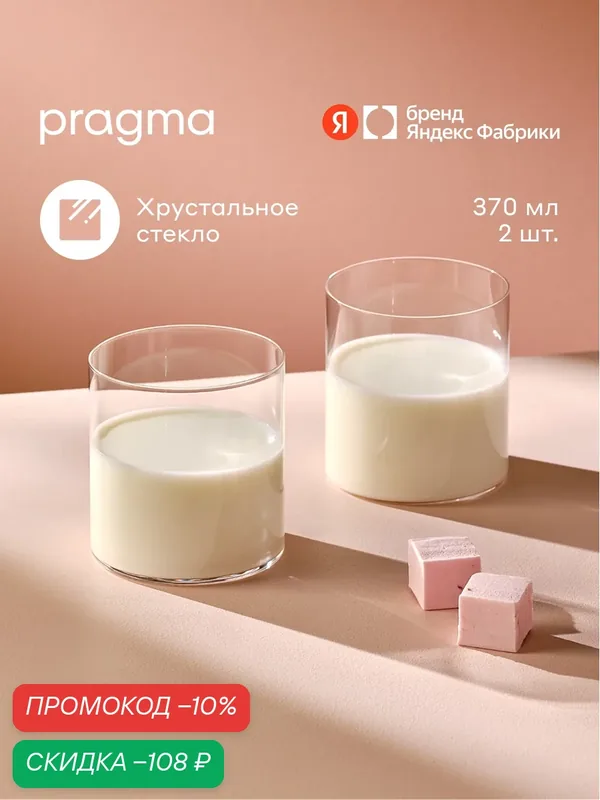 Набор стаканов Pragma Ruvus 2 шт, 370 мл — Pragma, скидка по промокоду Яндекс Маркет