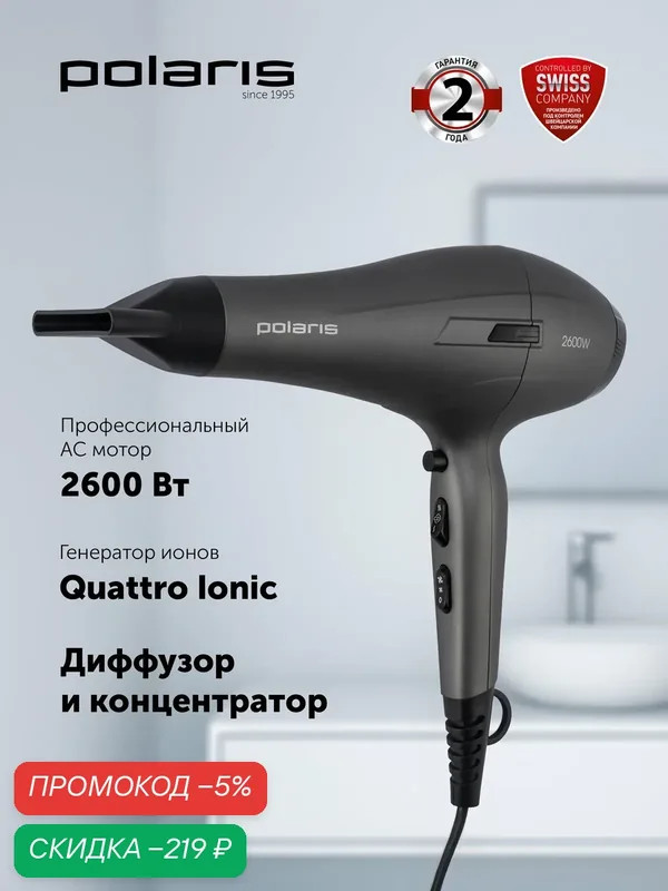 Фен для волос профессиональный Polaris PHD 2600ACi Salon Hair / Серый графит — Polaris, скидка по промокоду Яндекс Маркет